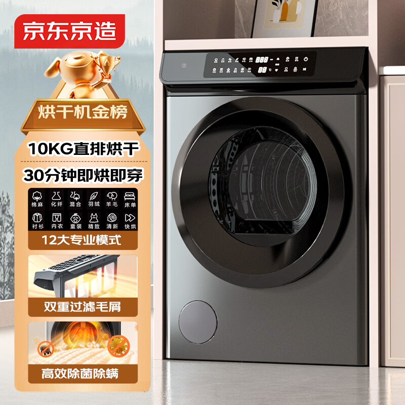 京东京造 烘干机 干衣机 10公斤家用直排式单独单烘干烘干机 烘衣服杀菌祛螨除潮 家电 JZHGJ-10B