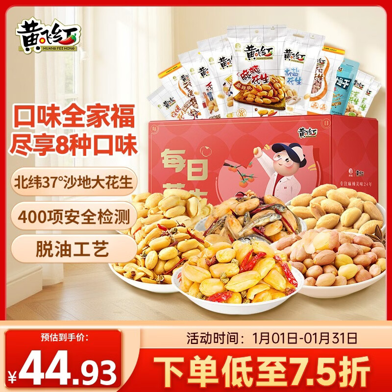 黄飞红（HUANGFEIHONG）全家福礼盒621g麻辣五香椒盐芥末超麻辣烘烤花生米下酒菜