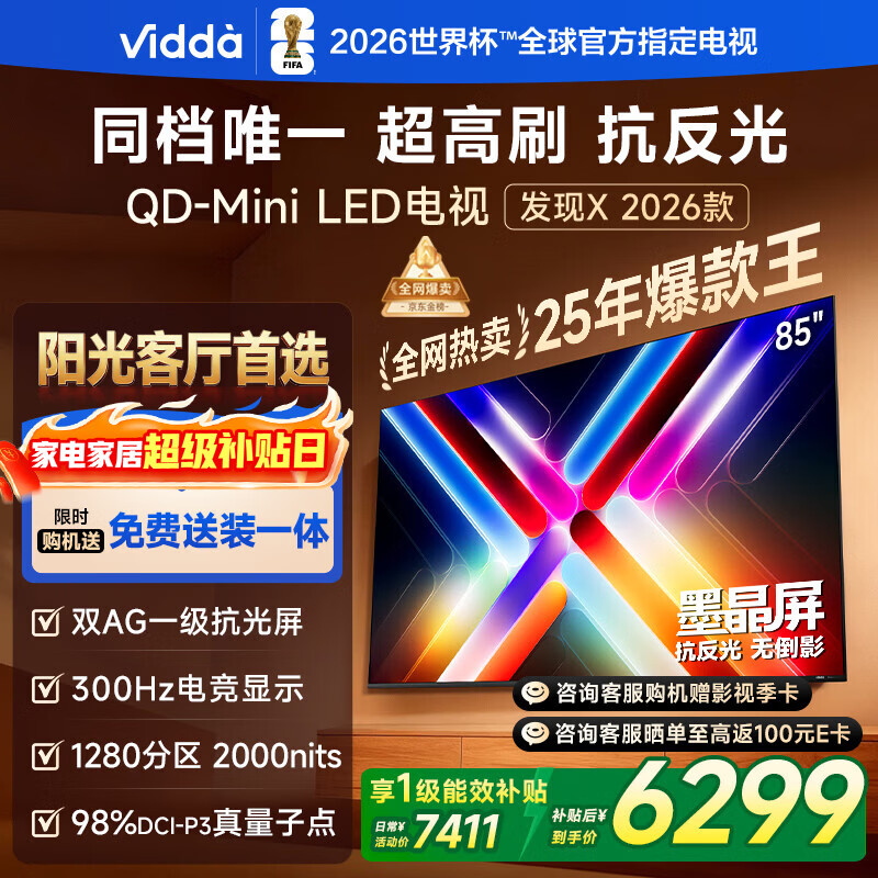 Vidda发现X 2026款 85英寸 300Hz超高刷 墨晶屏QD-Mini LED 一级能效国家补贴世界杯定制海信电视85VX5Q