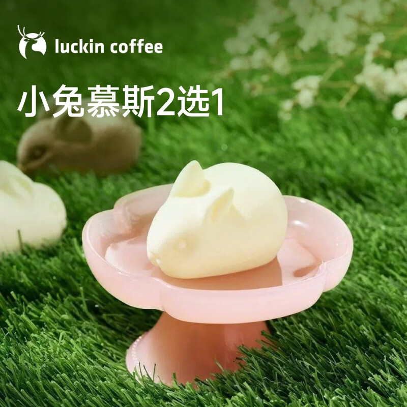 瑞幸咖啡【新品】小兔慕斯2选1  15天有效 限自提 luckin coffee 