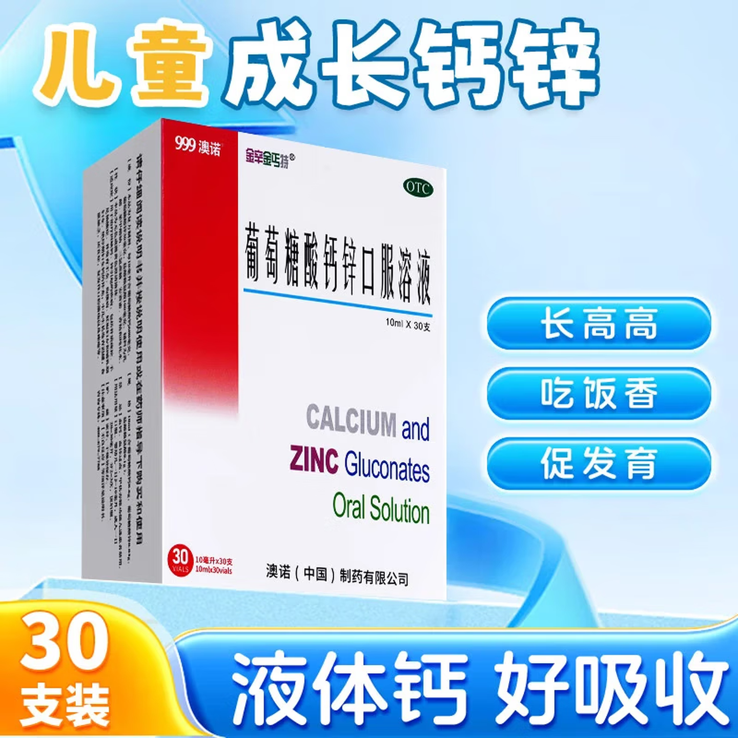 [金辛金丐特]葡萄糖酸钙锌口服溶液 10ml*30支 2盒装 正品999澳诺儿童成人孕妇补钙锌口服液