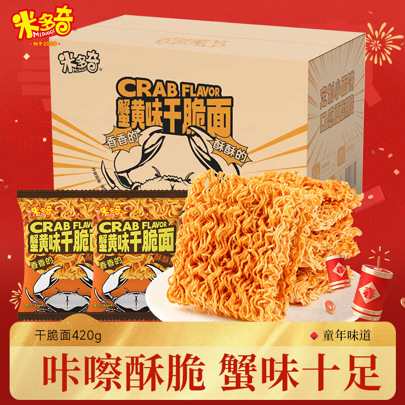 米多奇蟹黄味干脆面420g 掌心脆干吃方便面整箱解馋小零食休闲食品