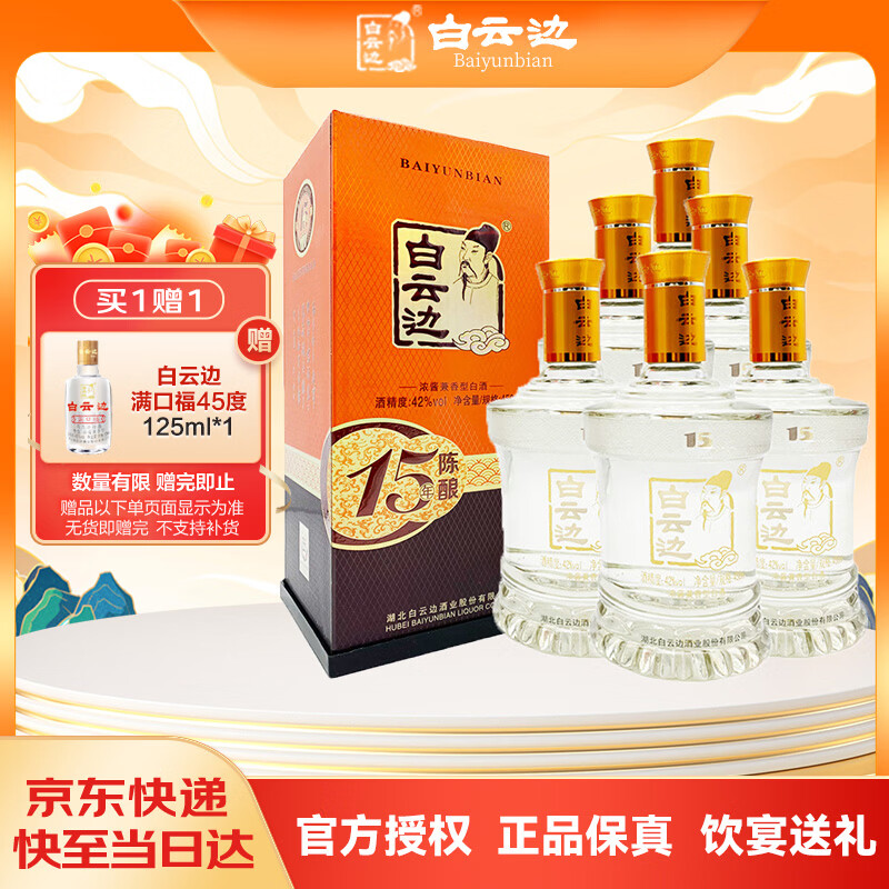 白云边 十五年陈酿 浓酱兼香型白酒 42度 450ml*6瓶 整箱装【热门商品】