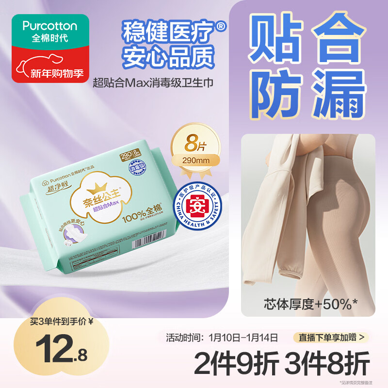 全棉时代奈丝公主纯棉超净吸超贴合MAX消毒级卫生巾290mm,8片/包京东自营