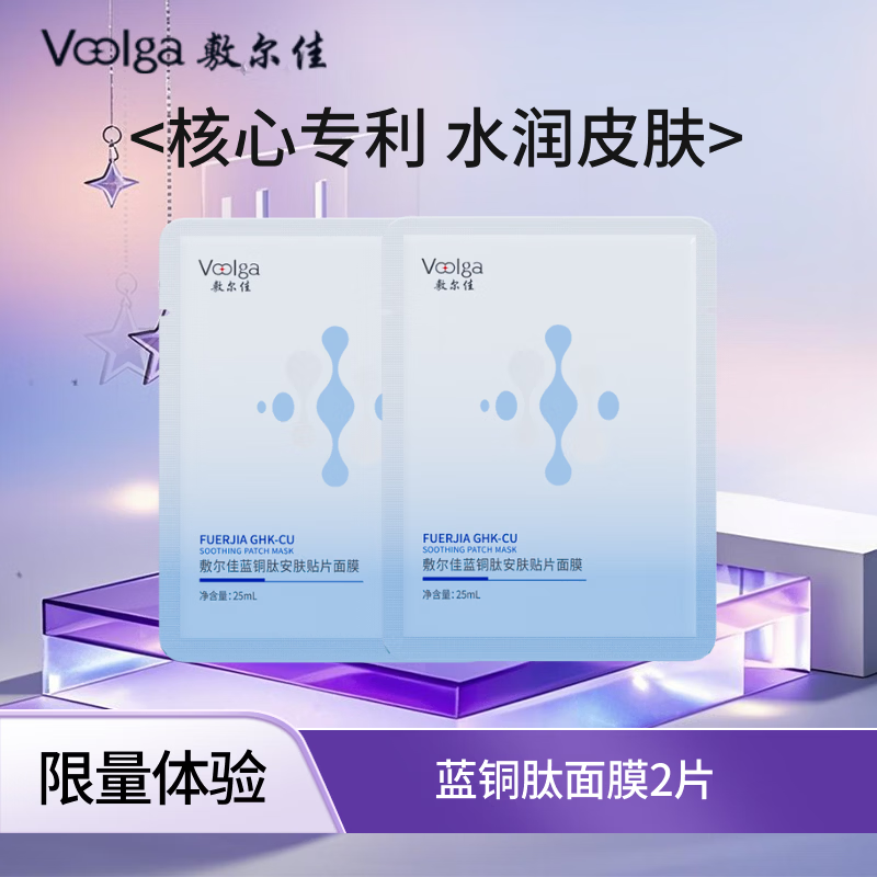 敷尔佳【诺奖实验室】蓝铜肽安肤贴片面膜补水舒缓修护敏感肌超分子原料 2片试用装