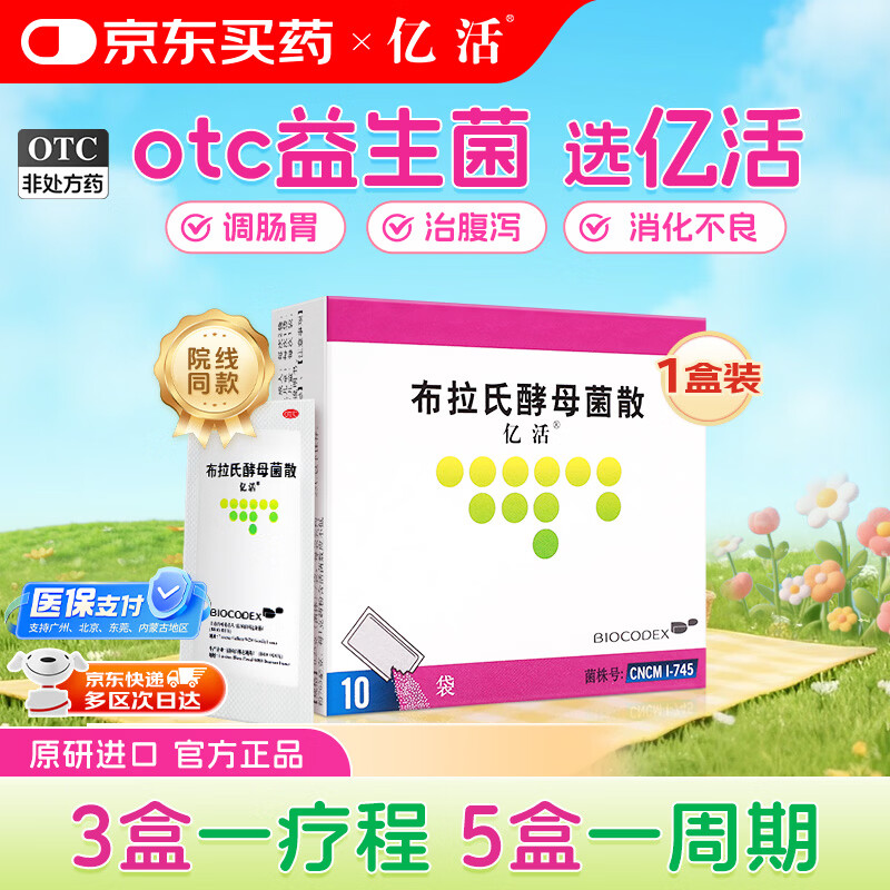 【原研进口】亿活 布拉氏酵母菌散0.25g*10袋 成人儿童婴幼儿益生菌 肠道益生菌腹泻 调理肠胃消化用药