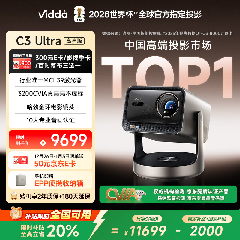 Vidda C3 Ultra高亮版 海信4K超高清三色激光投影仪家用投影机 3200CVIA+MCL39激光器 家庭影院国家补贴