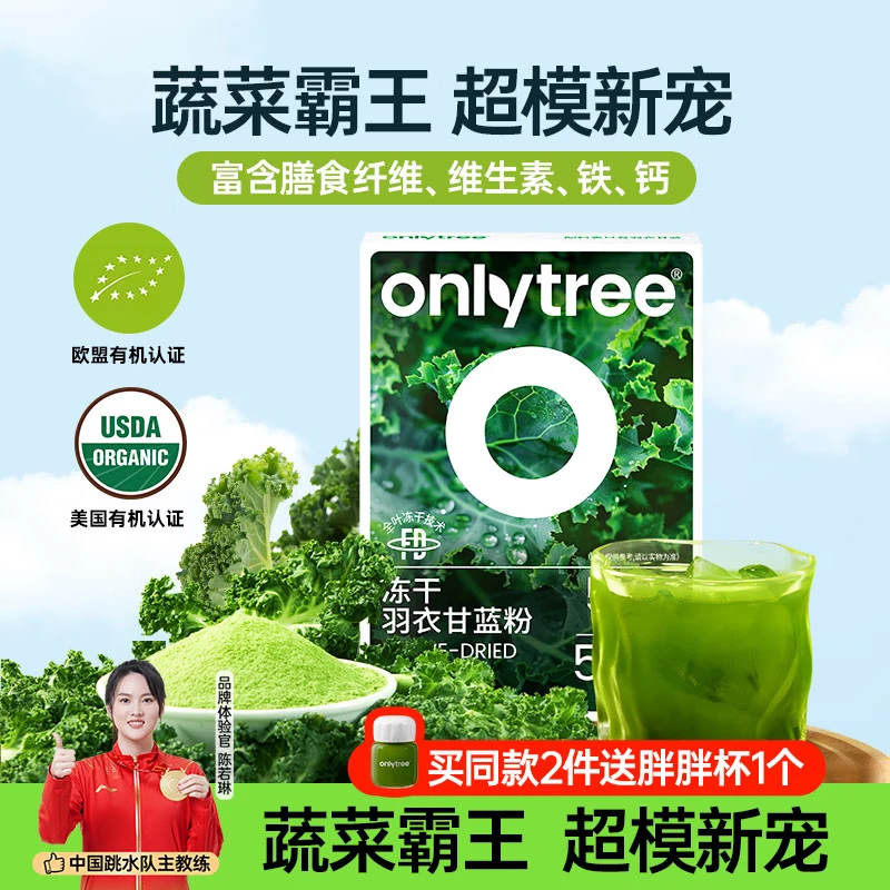 ONLYTREE纯冻干羽衣甘蓝粉青汁果蔬菜膳食纤维早餐冲饮代餐粉3g*20条
