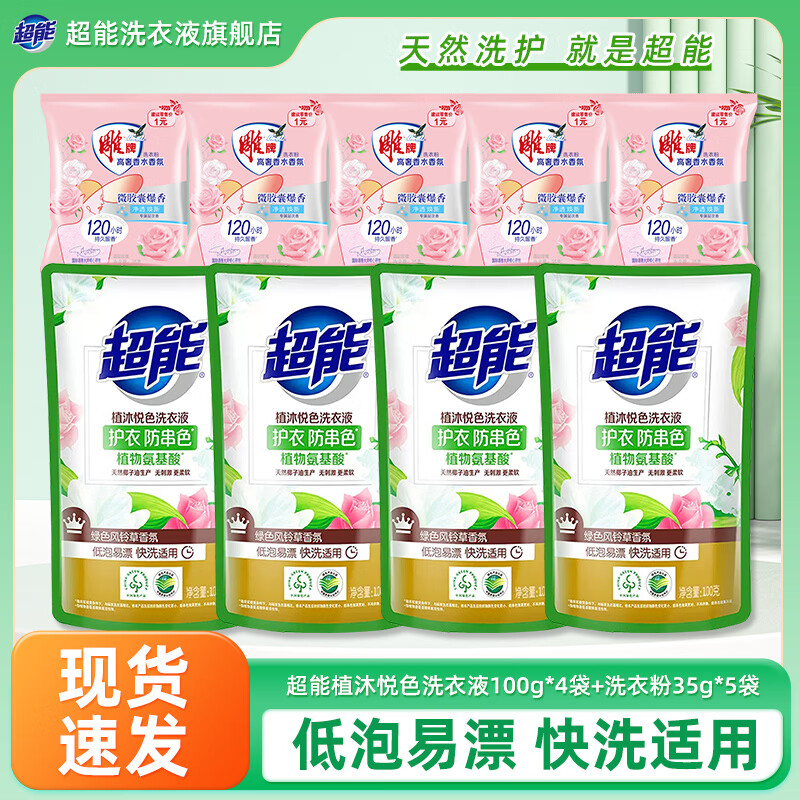 超能植沐悦色袋装洗衣液家用实惠装衣物清洁去渍便携装低泡易漂家庭装 超能衣物清洁9件套餐
