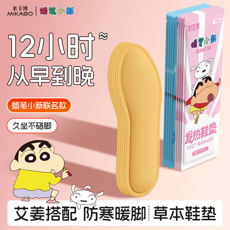米卡博蜡笔小新IP联名艾草生姜发热鞋垫自发热贴暖足贴男女暖足暖脚宝 10双--36-39码 蜡笔小新温暖陪伴