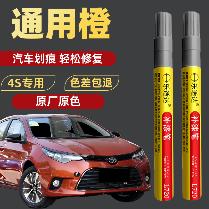乐适达汽车补漆笔通用色划痕修复珍珠白色黑色车辆修补车漆面去痕专用  橙色 补漆笔+增亮笔+修补工具【补底+提亮】