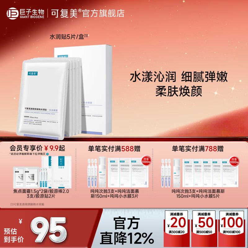可复美大水膜 透明质酸钠水润贴 保湿沁润 柔肤焕颜 大水膜5片/盒