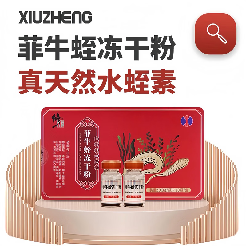修正菲牛蛭冻干粉0.3g/瓶x10瓶/盒中药饮片水蛭粉水蛭素高凝血酶活性中风高压脂脑血栓 菲牛蛭冻干粉0.3g*10瓶/盒