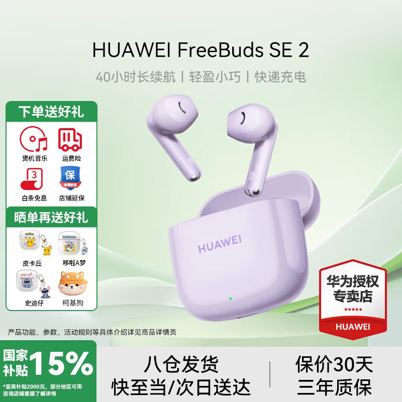 华为FreeBuds SE 2代真无线蓝牙耳机半入耳式音乐通话运动跑步游戏低延时快充超长续航适用于mate70pro 香芋紫丨送店铺延保+晒单豪礼 【40小时超长续航】