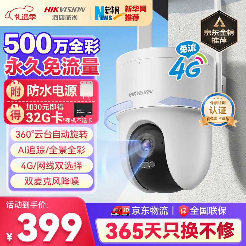 HIKVISION海康威视摄像头4g终身免费无限流量500万超清家用监控器全彩360°全景AI室外监控【新华网推荐】Q3