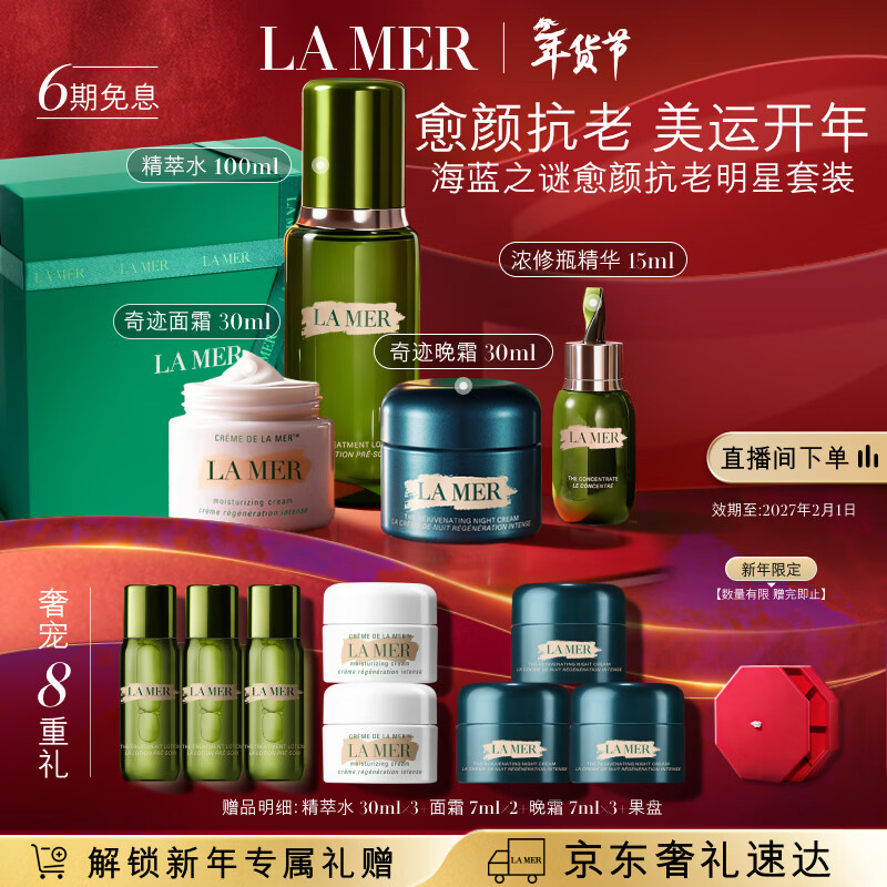 海蓝之谜(LA MER)愈颜抗老套装(精萃水+面霜+晚霜+精华)护肤品化妆品生日新年礼物
