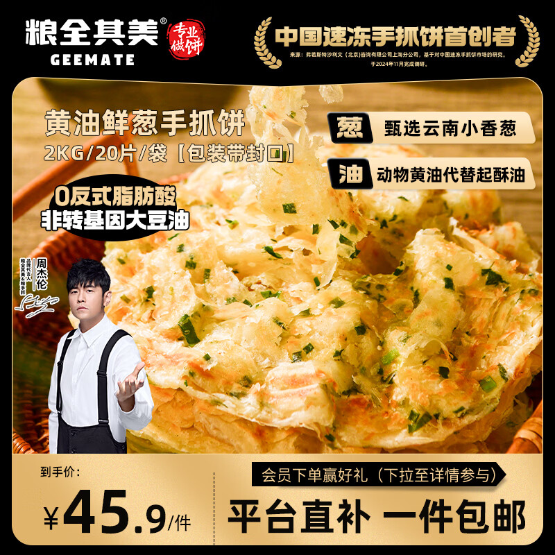 粮全其美黄油鲜葱手抓饼 2kg/20片 葱油饼学生营养早餐半成品食品年货送礼