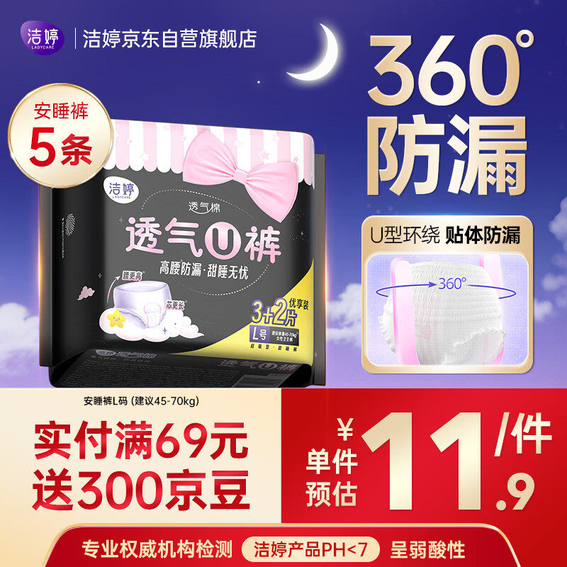 洁婷夜用卫生巾L码安睡裤经期高腰防漏安心裤1包5条京东自营官方旗舰