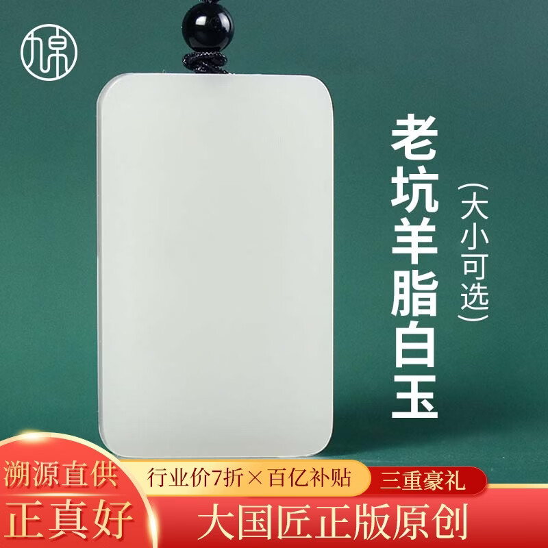 九帛 和田玉吊坠玉坠男女款平安无事牌羊脂玉白玉石项链无事牌玉牌 中款（40*25mm）
