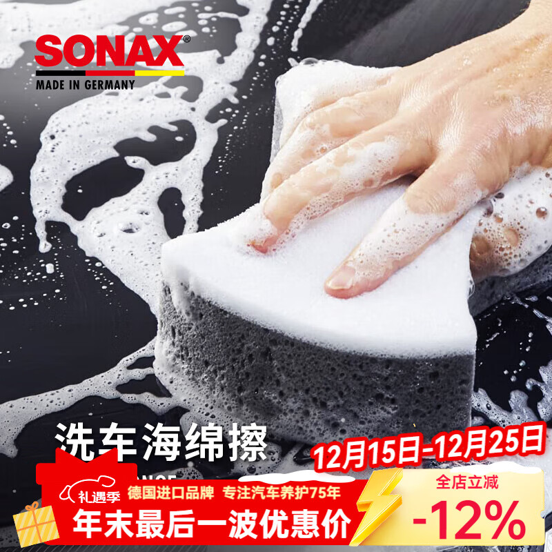 索纳克斯（SONAX）德国进口洗车专用海绵耐用高韧度擦车不伤车海绵吸水泡沫洗车工具 【德国进口】洗车专用海绵
