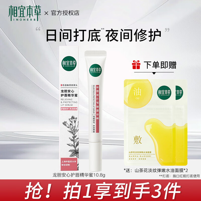 相宜本草唇蜜龙胆安心护唇精华蜜 唇部补水保湿滋润舒缓修护润唇膏女 10.8g