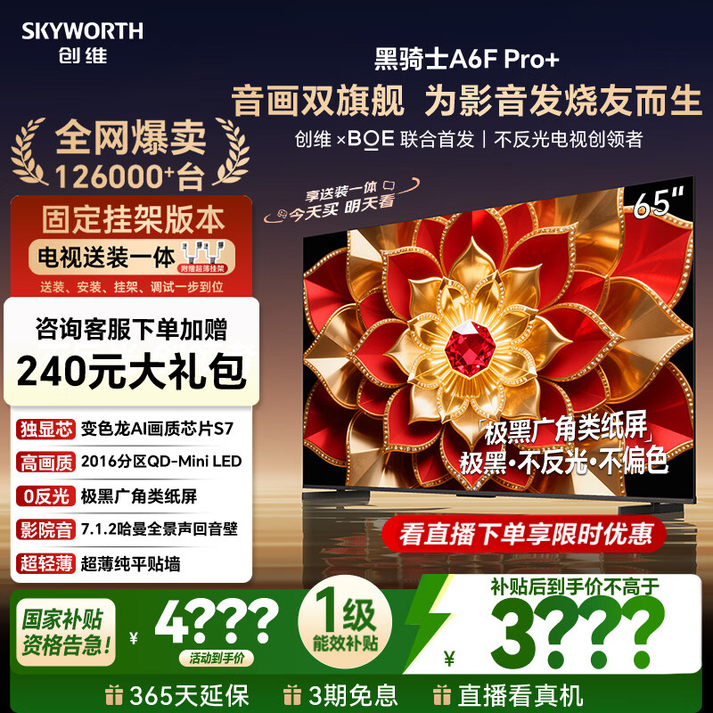 创维电视A6F Pro+ 安装版【固定挂架送装一体】65英寸智能平板电视机QD-Mini LED 液晶游戏 65吋