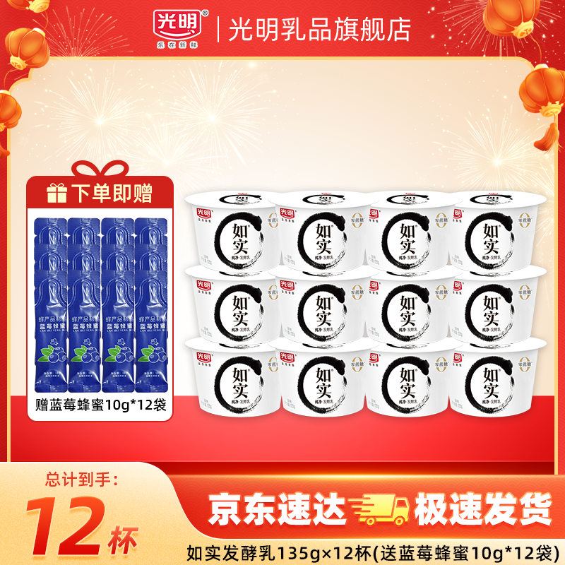 光明如实纯净发酵乳（单杯135g）原味酸牛奶 0蔗糖 营养低温酸奶 【泡沫箱+蓝莓蜜糖浆】135g*12杯