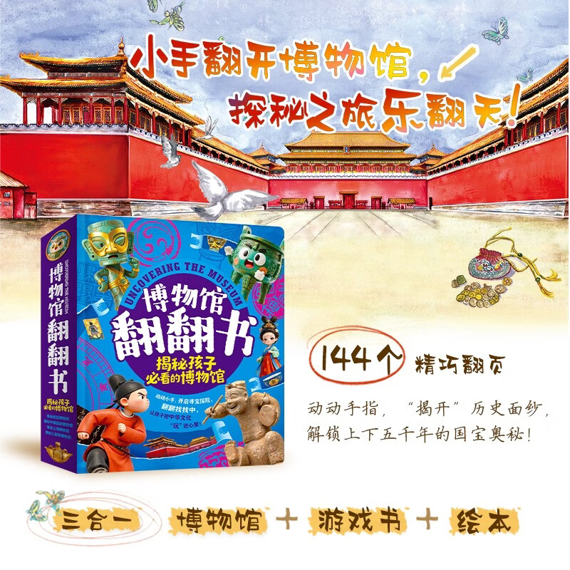 博物馆翻翻书精装4册 揭秘故宫国博上海博物馆三星堆博物馆 儿童文化认知互动百科绘本