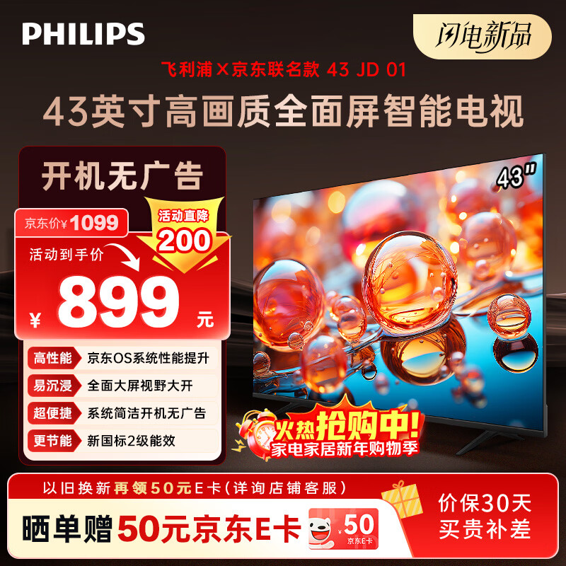 飞利浦（PHILIPS）经济款 京东联名款OS开机无广告电视43JD 01系列43英寸 高清全面屏二级能效电视机43PFF6590/T3