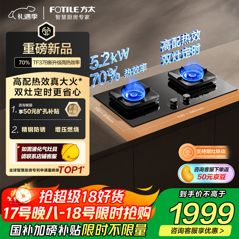 方太【热效率升级70%】燃气灶天然气 家用嵌入式 5.2kW*猛火定时燃气灶 可烟灶联动 TF37B