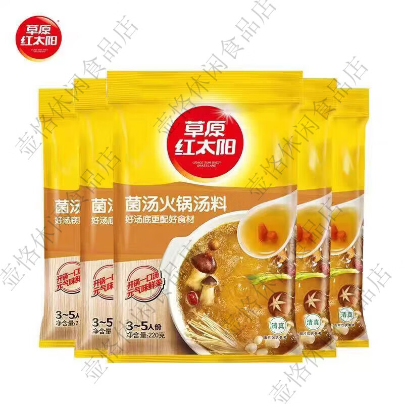 草原红太阳红太阳清汤骨汤火锅底料清真菌骨汤番茄麻辣牛油菌汤老北京火锅料 微辣香汤220g*1袋临期特惠