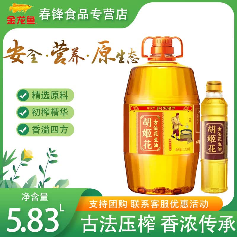 胡姬花 食用油 保真花生油 压榨一级 古法花生油5.43L+400mL小榨 5.43L*1桶+400mL*1瓶