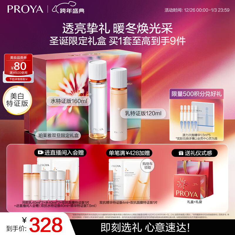 珀莱雅（PROYA）双抗护肤品套装(爽肤水乳液)化妆品护肤品礼盒圣诞节礼物男女