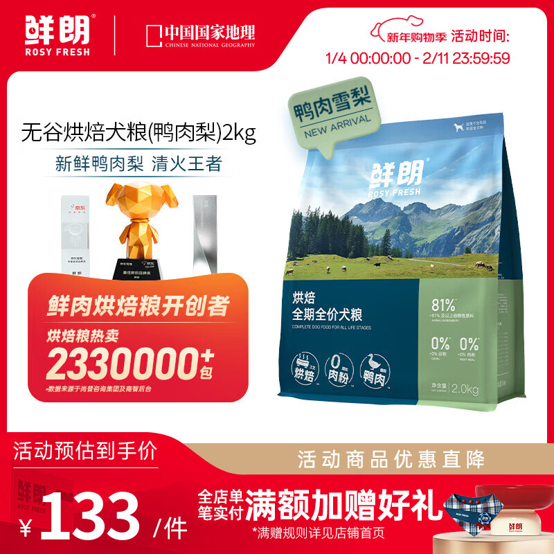 鲜朗【新品】低温烘焙狗粮泰迪比熊幼犬成犬通用鸭肉雪梨犬粮 烘焙犬粮(鸭肉梨)2kg【单包装】