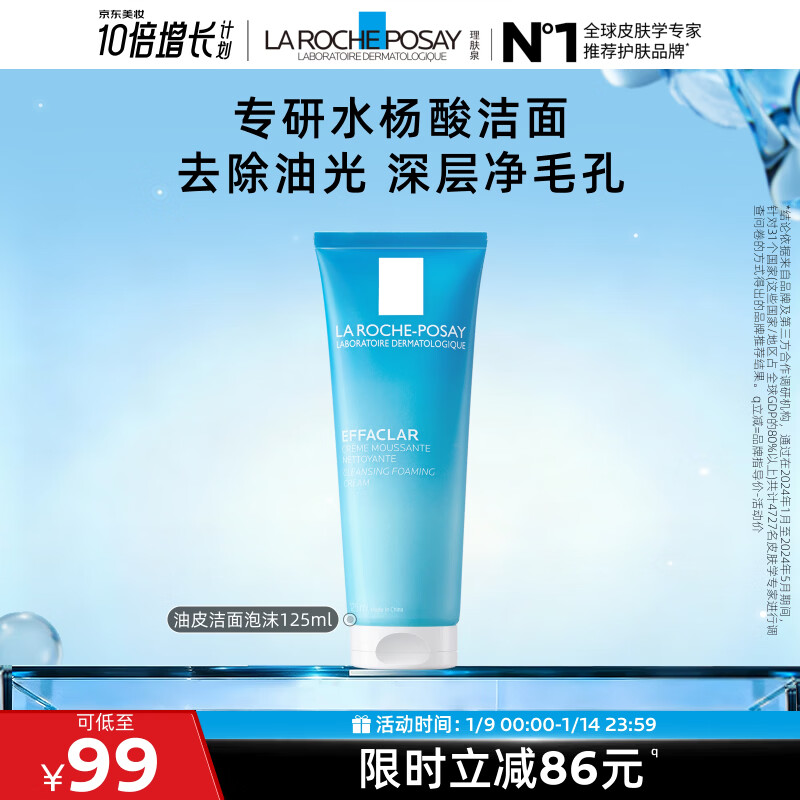 理肤泉油皮洁面泡沫125ml水杨酸控油清洁卸妆洗面奶男士女士护肤品礼物