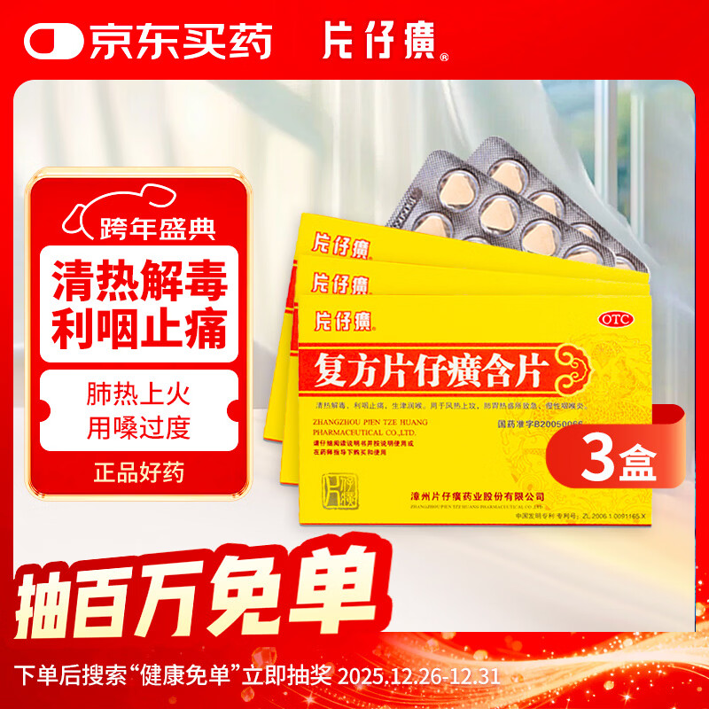 片仔癀【3盒装】复方片仔癀含片 0.5g*12片*2板 清热解毒 咽喉肿痛上火 利咽止痛 生津润喉 急慢性咽喉炎