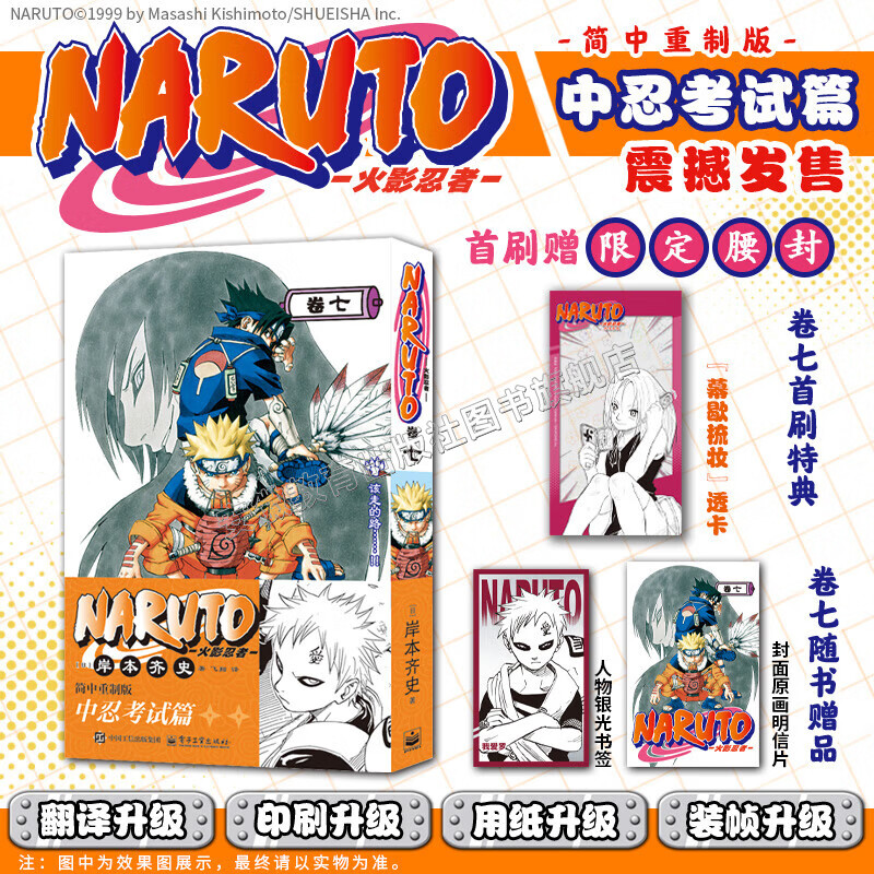 【正版特典版】火影忍者漫画1-10全套10册波之国篇中忍考试篇NARUTO岸本齐史原著2025简中重制版漩涡鸣人疾风传博人传卡卡西现象级王道热血漫画日本经典动漫画书籍 【首刷特典版】火影忍者 卷七
