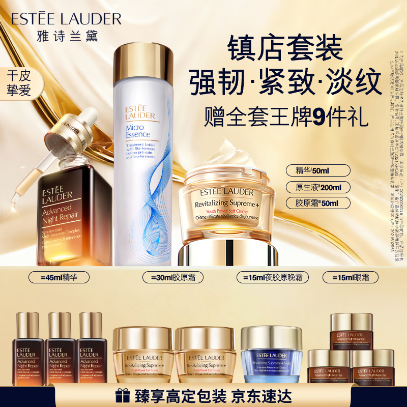 雅诗兰黛修护礼盒(棕瓶50ml+原生液200ml+胶原霜50ml)护肤套装生日礼物