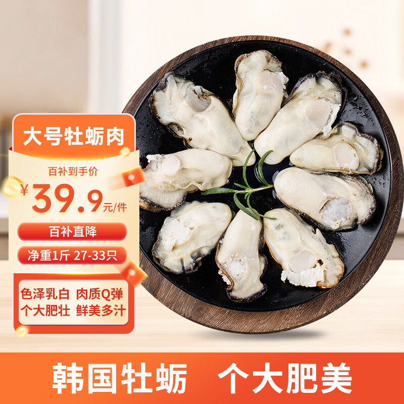 美加佳 韩国大号冷冻牡蛎肉生蚝肉净重1斤 L码 27-33只 烧烤火锅食材