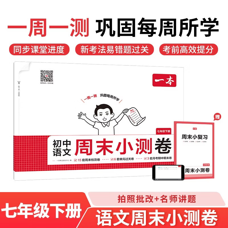 一本初中语文周末小测卷七年级下册 2026春同步教材一周一测核心考点单元培优卷必刷题期中期末冲刺试卷