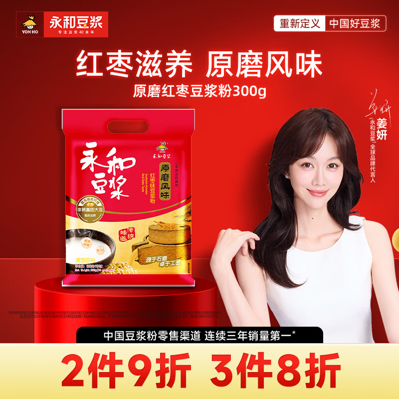 永和豆浆红枣豆浆粉300g 30g*10小包 高膳食纤维 黑芝麻燕麦片搭档早餐