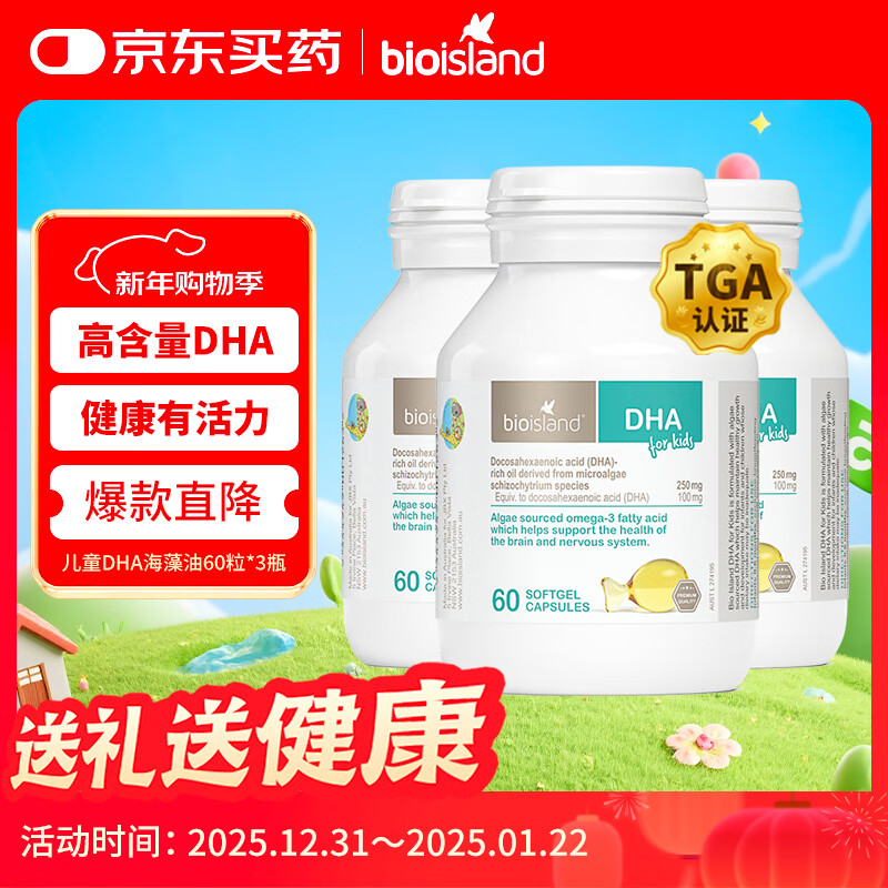 Bio Island佰澳朗德 婴幼儿童DHA海藻油胶囊 60粒*3瓶 澳洲进口