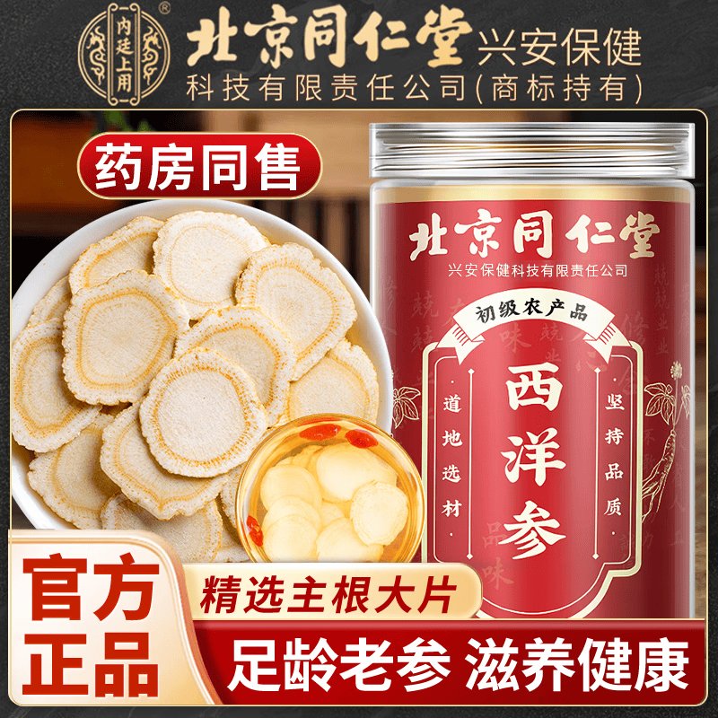 内廷上用北京同仁堂西洋参片正品正宗长白山西洋参切片泡水西洋参茶西洋参 【北京同仁堂-官方正品】吃的放心 100g*1瓶 精选长白山西洋参【1瓶/100g】原价款无优惠