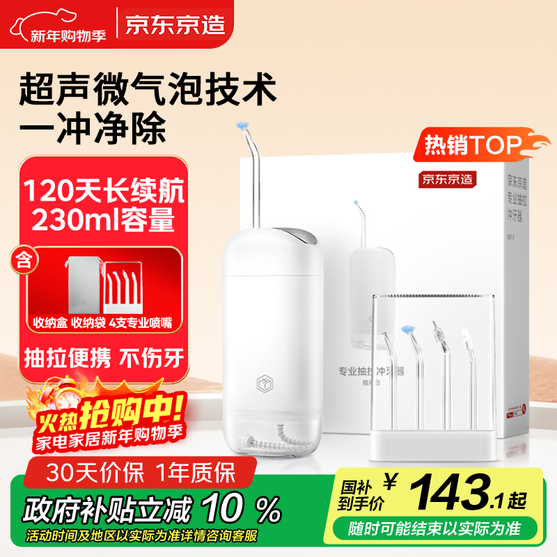 京东京造专业抽拉冲牙器便携式白 4喷嘴收纳盒洗牙器水牙线洁牙器牙齿冲洗器正畸预防牙结石生日礼物新年礼