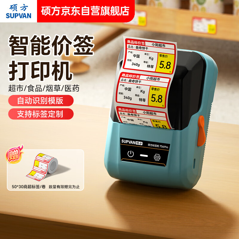 硕方T56pro超市价格标签打印机 商用药店打价机不干胶商品条码卷烟零售打码器货架标价签打印机