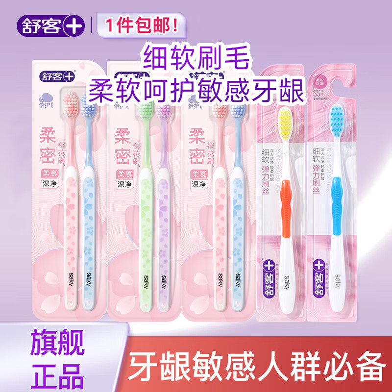 舒客花蕊樱巧柔护牙刷成人软毛牙刷情侣牙刷小头开学中秋教师节礼物 炭丝+倍护牙刷组合 8支