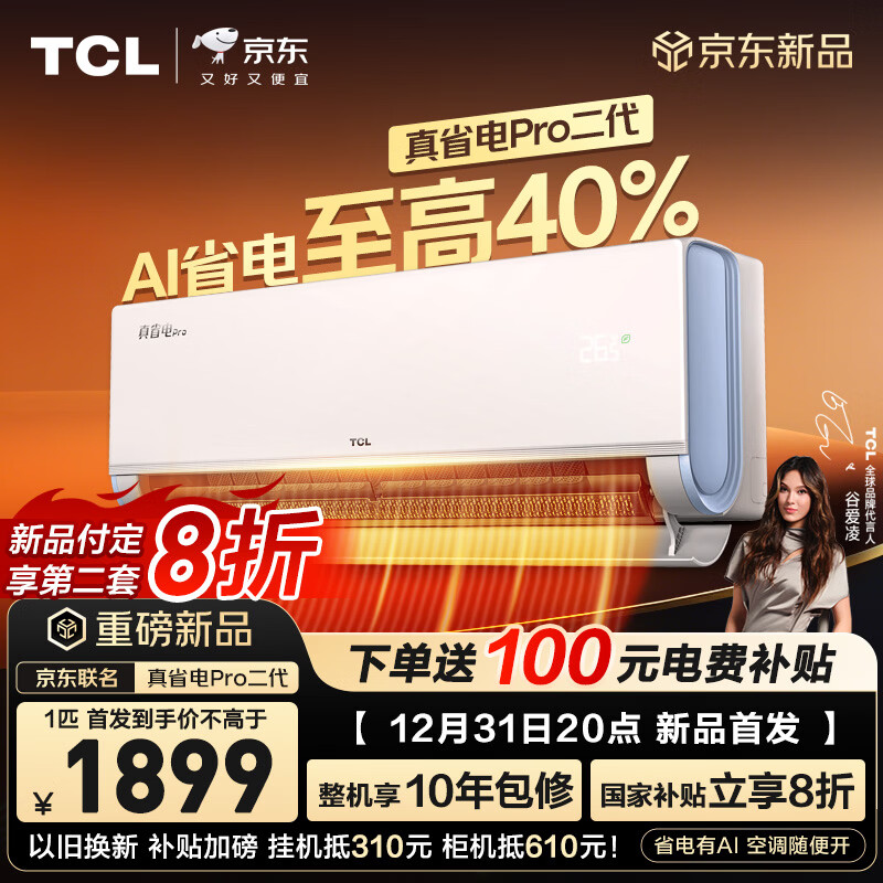 TCL空调新品京东联名真省电Pro二代大1匹新一级能效变频纯铜管冷暖壁挂式KFR-26GW/RT2Eb+B1国家补贴