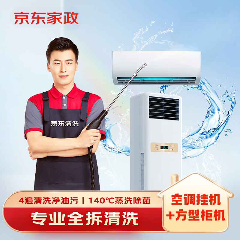 京东家政清洗 挂式空调2台+方形柜机1台全拆洗 家电清洗上门服务