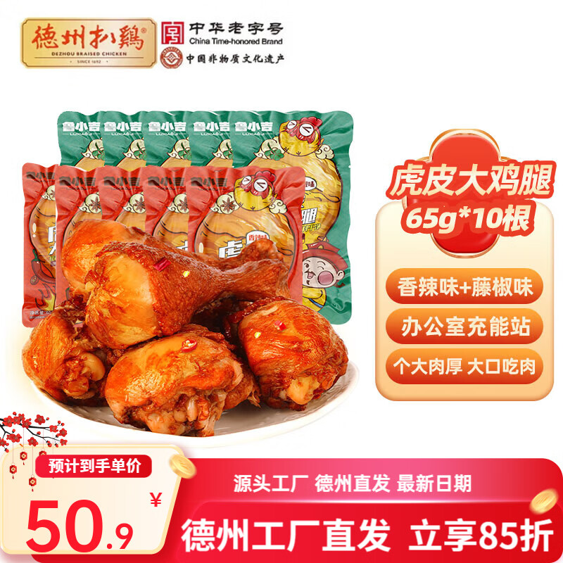 德州扒雞【老湯虎皮大雞腿10個(gè)】熟食零食休閑食品夜宵肉熟食開(kāi)袋即食 藤椒雞腿5根+香辣雞腿5根
