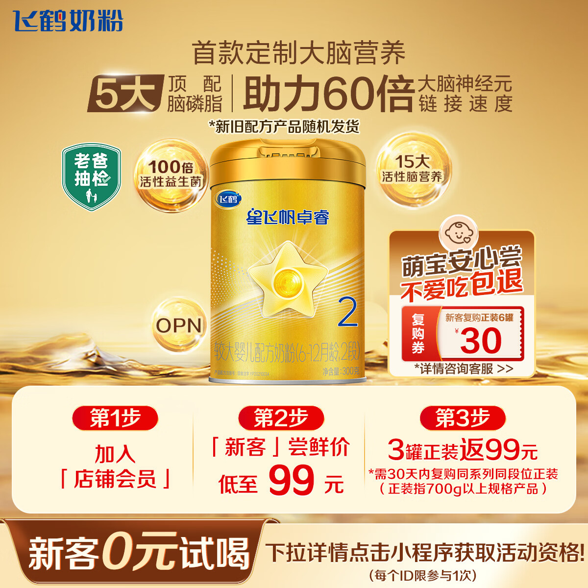 飞鹤星飞帆卓睿 婴幼儿配方奶粉2段(6-12个月)300g【新客0元试用】